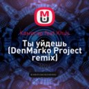 Комисар feat Khus - Ты уйдешь