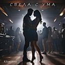 Kibagami - Свела с ума ()