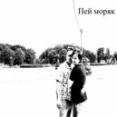 Владимир Журавлев - Пей моряк ()