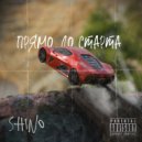 SHINO - Прямо до старта ()
