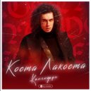 Коста Лакоста - Календарь