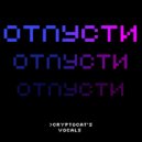 CryptoCat\'s Vocals - Отпусти ()