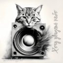 MartoCat - Хочу увидеть небо ()