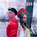 Ray Clim - У нас во дворах ()