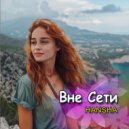 HANSHA - Вне сети ()