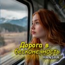 HANSHA - Дорога в бесконечность ()