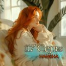HANSHA - 117 серия ()