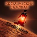 Richard Akirov - Космический Cамурай ()