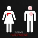 Oleg Gass - На поражение ()