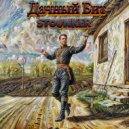 Stounker - Посевная ()