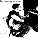 Владимир Журавлев - Бессмысленны слова ()