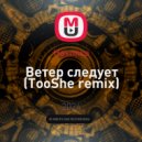 Наколка - Ветер следует