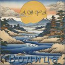 ASYA - Водица (Mix)