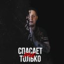 DRUG & Забытый Женя - Вру Тебе ()