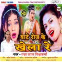 Panna Lal Vishwakarma - Bate Roj Ke Khela Re (Original Mix)