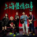 王渊超 - 上海爱情故事（卡拉OK版） (Original Mix)