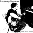 Владимир Журавлев - Снова вы увидите как в мае ()