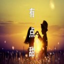 艾河66 - 有点甜 (Original Mix)