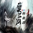 艾河66 - 一笑江湖（科目四） (Original Mix)