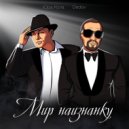 Dedov & Юра Кола - Мир наизнанку ()