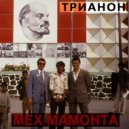 Мех Мамонта - Трианон (Original Mix)