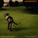 Torch Project feat. Hardcore Poetry - Антихрист (2)