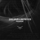 Давид Дивайн & Дмитрий Чусов - Расскажи мне