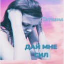Татiana - Дай мне сил (prod. 10DOM)