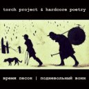 Torch Project feat. Hardcore Poetry - время песок I подневольный воин