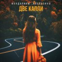 Две капли - Мандарины, апельсины (Original Mix)