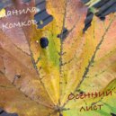 Данила Комков - Осенний лист (Original Mix)