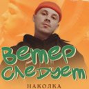 Наколка - Ветер следует (Игорь Art Remix)