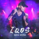 Юра Кола - Iqos ()