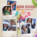 Юра Кола & Котович Мари - Лови волны ()