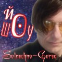 Solnechno-Gorec - ЙО ШОУ ()