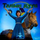 ITRIXON - Талын дуун ()