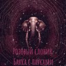 Розовый слоник - Банка с пауками ()