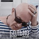 Ицык Цыпер, Игорь Цыба - Больно