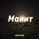 ostrovmy - Манит ()