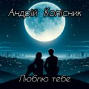 Андрій Колісник - Люблю тебе (Original Mix)