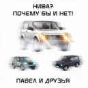 Павел и друзья - Нива? Почему бы и нет! ()