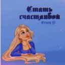 CrazyLi - Стать счастливой ()