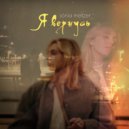 sónia meltzer - Я Вернусь (Original Mix)