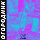 LICKSAD - ОГОРОДНИК ()