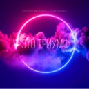 Христина Милашина & Агния Шахина - Это Триумф ()