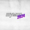 nowr - шумно 2024 (интро)