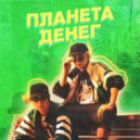 2G SHOOTA & ВУЛЬФ - ПУСТОШЬ ()