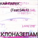 КАЙ ПАРАК & S4L1 - КЛОНАЗЕПАМ ()