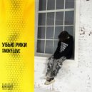 smoky love - Убью рики ()