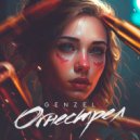 GenZel - Огнестрел ()